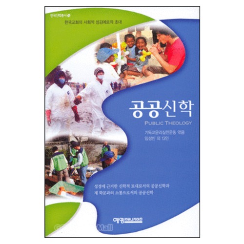 공공신학 : 한국교회의 사회적 섬김에로의 초대 - 한국신학총서18 - PUBLIC THEOLOGY | 갓피플몰 공공신학 : 한국교회의 사회적 섬김에로의... 