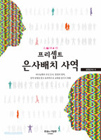 프리셉트 은사배치 사역