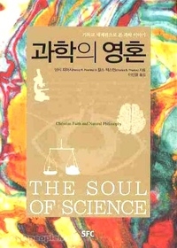 과학의 영혼 - 기독교 세계관으로 본 과학 이야기