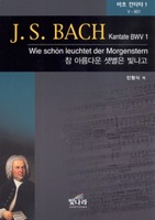 J.S.BACH Kantate BWV1- 참 아름다운 샛별은 빛나고(악보)