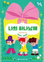 [악보] 2025 파이디온 여름성경학교 - 나의 하나님께(학령기-유년,초등부)