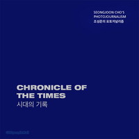 조성준의 포토저널리즘 시대의 기록