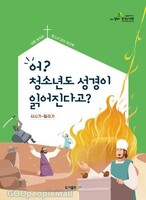 (구약 2탄/학생용) 어? 청소년도 성경이 읽어진다고? - 사사기~말라기