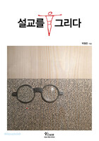 설교를 그리다