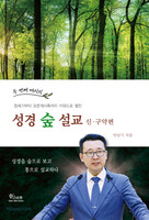 성경숲설교 신·구약편