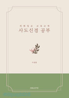 사도신경 공부