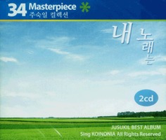 34 Masterpiece 주숙일 컬렉션 - 내 노래는 (2CD)