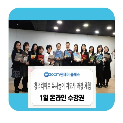 창의력아트 독서놀이지도사 과정 1일 체험 줌수강권