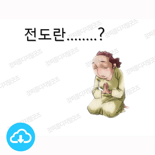 애니메이션 PPT 주제별 스토리 11 전도란 by 김상진 / 이메일발송(파일)