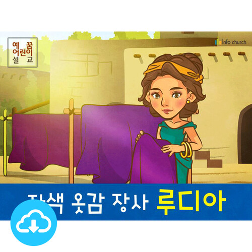 장사 루디아 by 인포처치 / 다운로드(파일) | 갓피플몰 애니메이션 PPT... 사람들 1 자색 옷감 장사 루디아 by 인포처치 / 다운로드(파일) [갓피플몰]