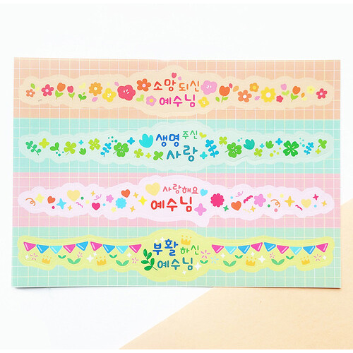 [물가] 부활절 띠지 스티커_ 03. 사랑해요예수님 (5장)