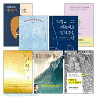 고난/고통/시험 관련 2024년 출간(개정) 도서 세트(전7권)