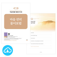 주님의 마음 따라쓰기 48_마음 편히 물어보렴 PDF by 규장굿즈 / 다운로드(파일)
