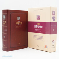 [교회단체명 인쇄] 큰글자 쉬운말성경 특중 단본 (색인/무지퍼/PU/D자주)
