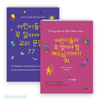 어린이들이 꼭 알아야 할 교리문답 ＋ 예수님 이야기 세트(전2권)