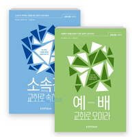 생명의말씀사 교회사랑 시리즈 세트(전2권)