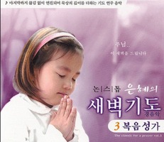 논스톱 - 은혜의 새벽기도3 경음악 복음성가 (CD)
