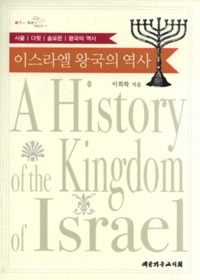 이스라엘 왕국의 역사 : 사울 다윗 솔로몬 왕국의 역사