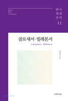 골로새서·빌레몬서 - 한국성경주석 시리즈 12