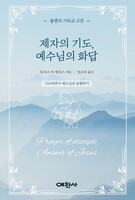 제자의 기도, 예수님의 화답