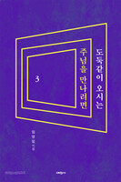 도둑같이 오시는 주님을 만나려면 3