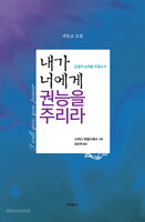 내가 너에게 권능을 주리라