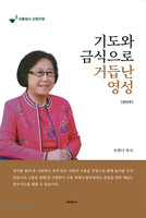 기도와 금식으로 거듭난 영성