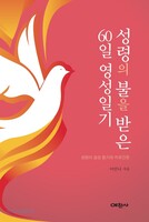 성령의 불을 받은 60일 영성일기