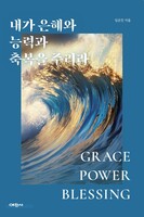 내가 은혜와 능력과 축복을 주리라