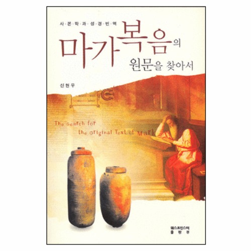 마가복음의 원문을 찾아서 - 사본학과 성경번역 | 갓피플몰 마가복음의 원문을 찾아서 - 사본학과 성경번역 [갓피플몰]