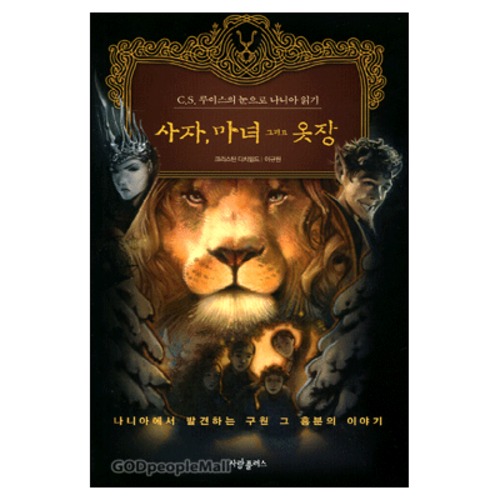 루이스의 눈으로 나니아 읽기 - 사자, 마녀 그리고 옷장 - A FAMILY GUIDE TO THE LION THE WITCH AND THE WARDROBE | 갓피플몰 C.S. 루이스의... 