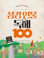 성경 인물 독해 100 2권 - 구약 Ⅱ(기드온에서 요나까지)
