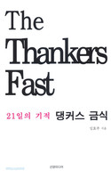Ŀ ݽ The Thankers Fast