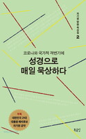 코로나와 국가적 격변기에 성경으로 매일 묵상하다 (차기원 말씀 묵상집 2)
