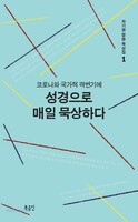 코로나와 국가적 격변기에 성경으로 매일 묵상하다