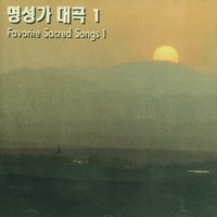 명성가 대곡1(CD) - FAVORITE SACRED SONGS 1