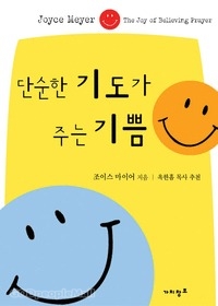 단순한 기도가 주는 기쁨
