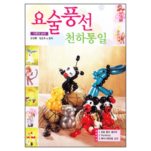 요술풍선 천하통일 - 이론과 실제★ | 갓피플몰 요술풍선 천하통일 - 이론과 실제★ [갓피플몰]