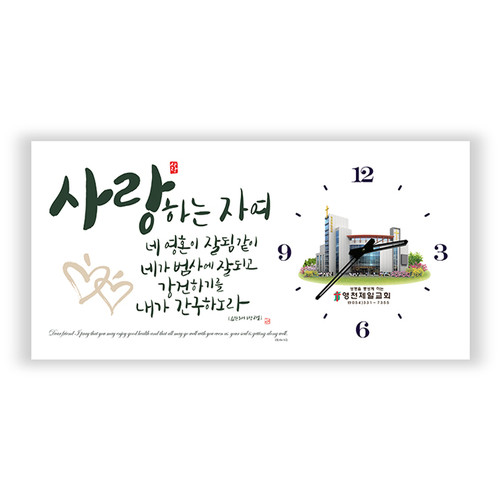 이지엔느 하이그로시 말씀시계액자(중) 독판인쇄(교회전경)/벽걸이용