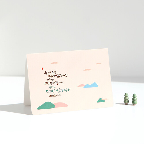 청현재이 부활절 카드 06.산너울