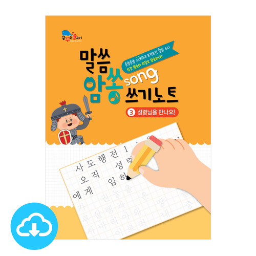 어린이 성경쓰기 PDF북 3 말씀암쏭쓰기노트③ 성령님을 만나요!  by 꿈꾸는물고기 / 이메일발송(파일)