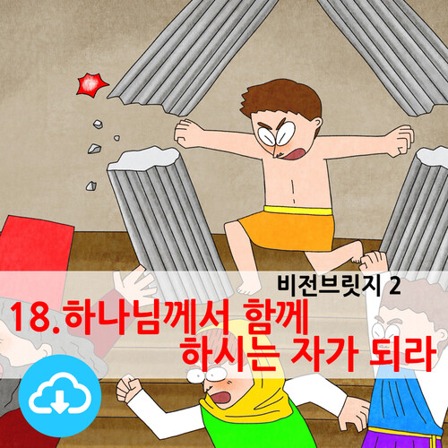 비전브릿지 PPT설교 (테마2)18. 하나님께서 함께 하시는 자가 되라 by 크리스천리더 / 다운로드(파일)