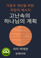 [DRM Free eBook] 고난속의 하나님의 계획 EPUB / 다운로드(파일)