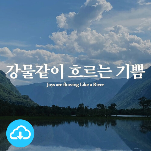 조엘 리 Joel Lee 묵상기도 찬송가 연주 2. 강물같이 흐르는 기쁨 / 다운로드(파일)