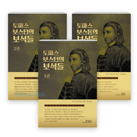 토머스 보스턴의 보석들 - 2권 - 도서출판 새언약(언약) | 갓피플몰