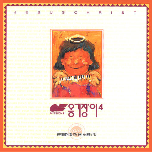 [음반]옹기장이 4 - 먼저 해야할건/하나님의 비밀(CD)