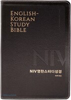 NIV 영한스터디성경 대 단본 (색인/무지퍼/천연우피/다크브라운)