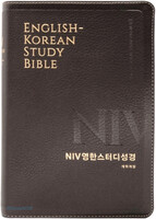 NIV 영한스터디성경 대 단본 (색인/무지퍼/친환경PU/뉴다크브라운)