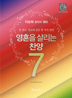 영혼을 살리는 찬양 7 (B5 내면스프링 찬양악보집)