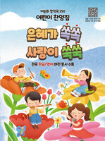 은혜가 쏙쏙 사랑이 쑥쑥 (B5 내면스프링 찬양악보집)